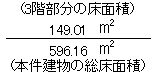 596.16平方メートル（本件建物の総床面積）分の149.01平方メートル（3階部分の床面積）