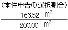 200.00平方メートル分の166.52平方メートル（本件申告の選択割合）