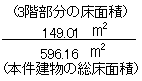 596.16平方メートル（本件建物の総床面積）分の149.01平方メートル（3階部分の床面積）