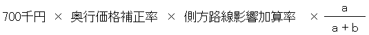 700千円×奥行価格補正率×側方路線影響加算率×(a÷(a+b))