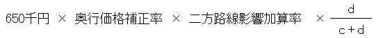 650千円×奥行価格補正率×二方路線影響加算率×(d÷(c+d))