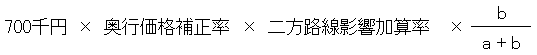 700千円×奥行価格補正率×二方路線影響加算率×(b÷(a+b))