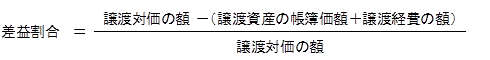 差益割合={譲渡対価の額-(譲渡資産の帳簿価格+譲渡経費の額)}/譲渡対価の額