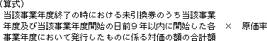 (算式) 当該事業年度終了の時における未引換券のうち当該事業年度及び当該事業年度開始の日前9年以内に開始した各事業年度において発行したものに係る対価の額の合計額×原価率