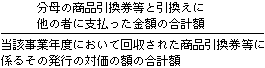分母の商品引換券等と引き換えに他の者に支払った金額の合計額÷当該事業年度において回収された商品引換券等にかかるその発行の対価の額の合計額