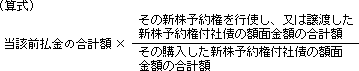 当該前払金の合計額×その新株予約権を行使し、又は譲渡した新株予約権付社債の額面金額の合計額