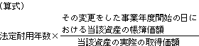 法定耐用年数×その変更した事業年度開始の日における当該資産の帳簿価額÷当該資産の実際の取得価額