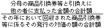 (分母の商品引換券等と引換えに他の者に支払った金額の合計額)÷(その年において回収された商品引換券等に係るその発行の対価の額の合計額)