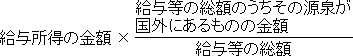 給与所得の金額×(給与等の総額のうちその源泉が国外にあるものの金額)÷(給与等の総額)