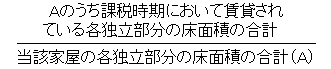 賃貸割合の算式