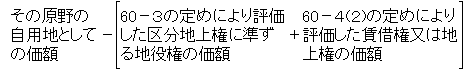 賃借権又は地上権及び区分地上権に準ずる地役権の目的となっている承役地である原野の価額の算式