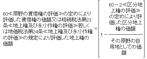 賃借権又は地上権及び区分地上権が設定されている場合の賃借権又は地上権の価額の算式
