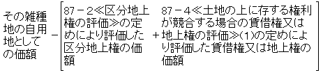 賃借権又は地上権及び区分地上権の目的となっている雑種地の価額の算式