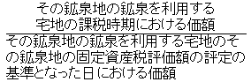 (その鉱泉地の鉱泉を利用する宅地の課税時期における価額)÷（その鉱泉地の鉱泉を利用する宅地のその鉱泉地の固定資産税評価額の評定の基準となった日における価額）