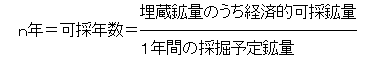 n年＝可採年数＝（埋蔵鉱量のうち経済的可採鉱量）÷１年間の採掘予定鉱量
