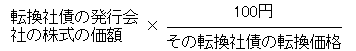 転換社債の発行会社の株式の価格×(100円)÷(その転換社債の転換価格)
