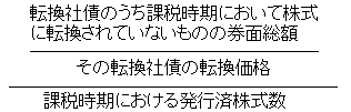 (単管社債のうち課税時期において株式に転換されていないものの券面総額)÷(その転換社債の価格)÷(課税時期における発行済株式数)