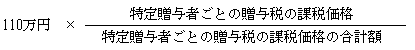 特定贈与者が２人以上ある場合における相続時精算課税に係る基礎控除の計算