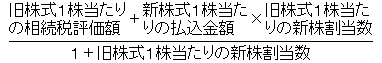 (旧株式1株当たりの相続税評価額+新株式1株当たりの払込金額×旧株式1株当たりの新株割り当数)÷(1+旧株式1株当たりの新株割当数)