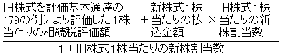 (旧株式を評価基本通達の179の例により評価した1株当たりの相続税評価額+新株式1株当たりの払込金額×旧株式1株当たりの新株割当数)÷1+旧株式1株当たりの新株割当数