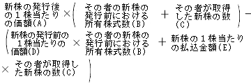 新株の発行後の１株当たりの価格（A）×（その物の新株の発行前における所有株式数（B）＋その者が取得した新株の数（C））－（新株の発行前の１株当たりの価格（D）×その者の新株の発行前における所有株式数（B）＋新株の１株当たちの払込金額（E）×その物が取得した新株の数（C））
