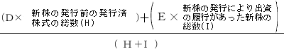 （D×新株の発行前の発行済株式の総数（H））＋（E×新株の発行により出資の履行があった新株の総数（I））÷（H＋I））